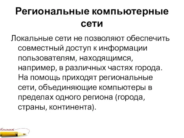 Региональные компьютерные сети Локальные сети не позволяют обеспечить совместный доступ