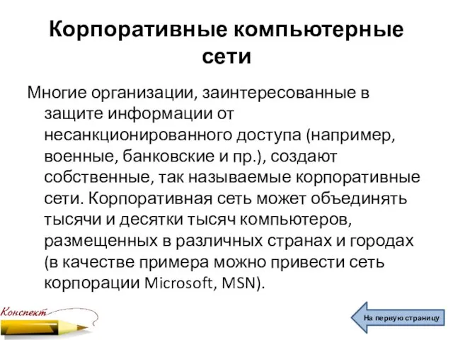 Корпоративные компьютерные сети Многие организации, заинтересованные в защите информации от несанкционированного доступа (например,