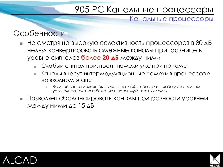 Terrestrial TV equipment Особенности Не смотря на высокую селективность процессоров