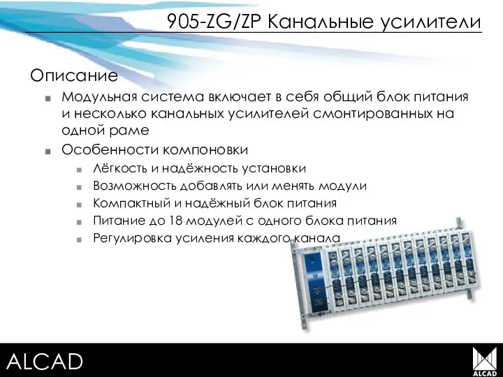 Terrestrial TV equipment 905-ZG/ZP Канальные усилители Описание Модульная система включает