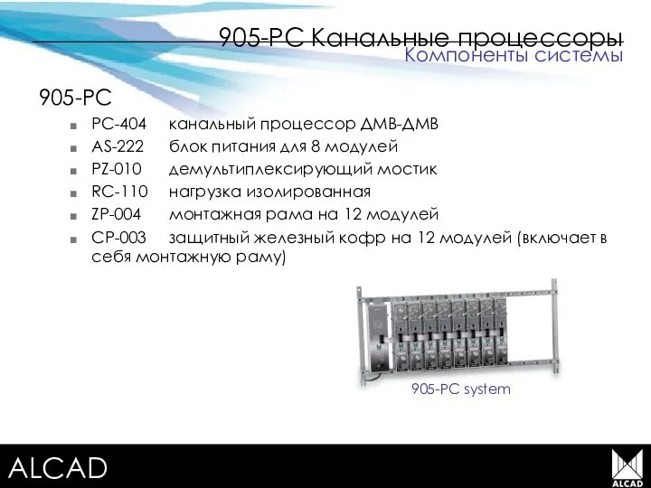 Terrestrial TV equipment 905-PC Канальные процессоры 905-PC PC-404 канальный процессор