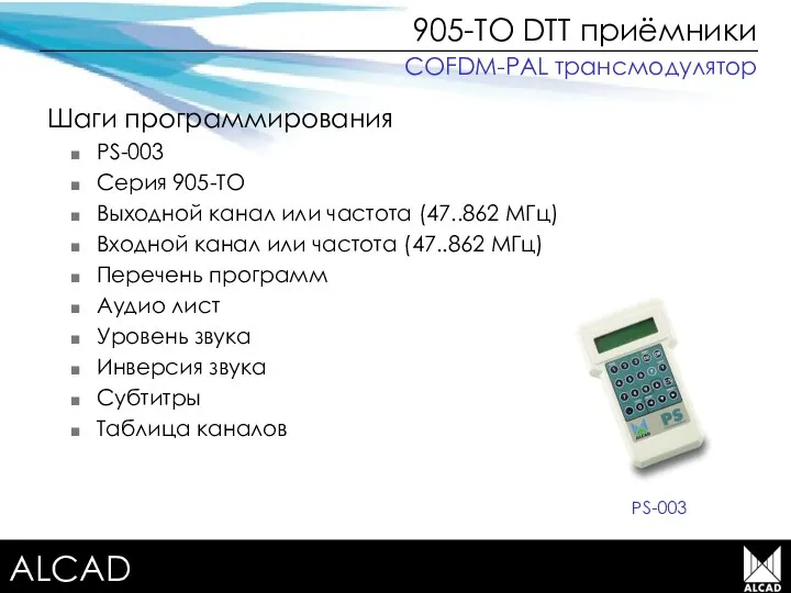 Terrestrial TV equipment 905-TO DTT приёмники Шаги программирования PS-003 Серия