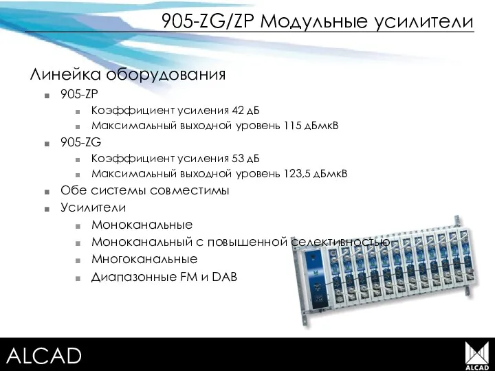 Terrestrial TV equipment 905-ZG/ZP Модульные усилители Линейка оборудования 905-ZP Коэффициент