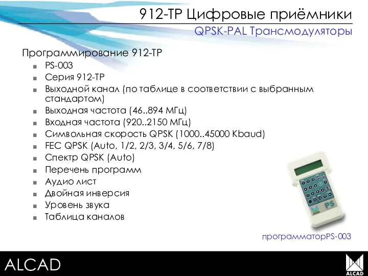 Terrestrial TV equipment 912-TP Цифровые приёмники Программирование 912-TP PS-003 Серия