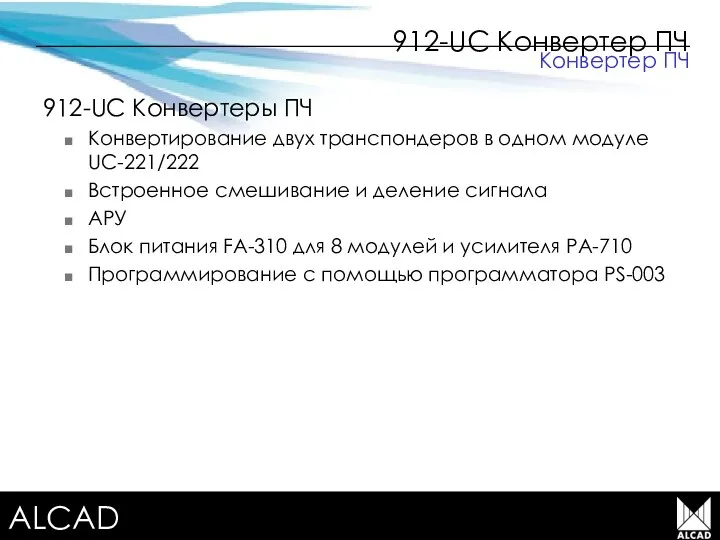 Terrestrial TV equipment 912-UC Конвертер ПЧ 912-UC Конвертеры ПЧ Конвертирование