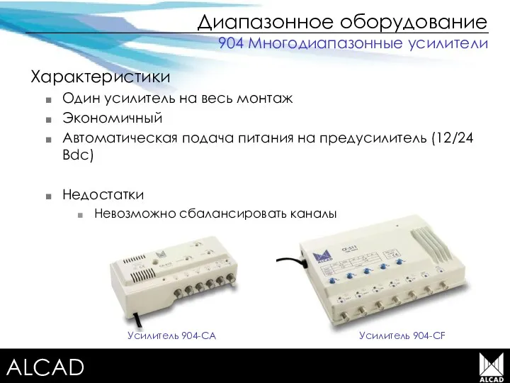 Terrestrial TV equipment Диапазонное оборудование Характеристики Один усилитель на весь