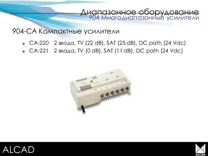 Terrestrial TV equipment Диапазонное оборудование 904-CA Компактные усилители CA-220 2