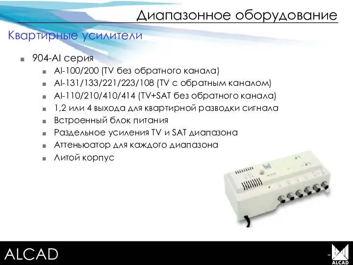 Terrestrial TV equipment Диапазонное оборудование - 76 904-AI серия AI-100/200