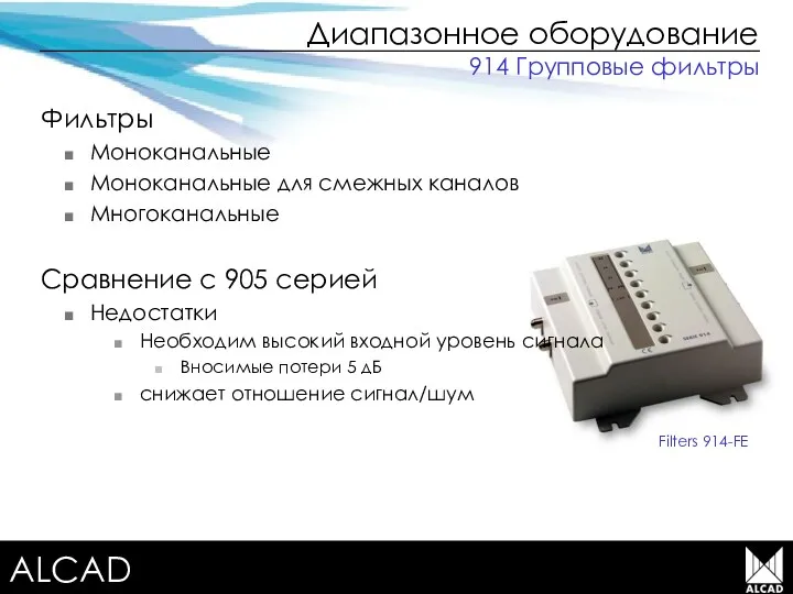 Terrestrial TV equipment Диапазонное оборудование Фильтры Моноканальные Моноканальные для смежных