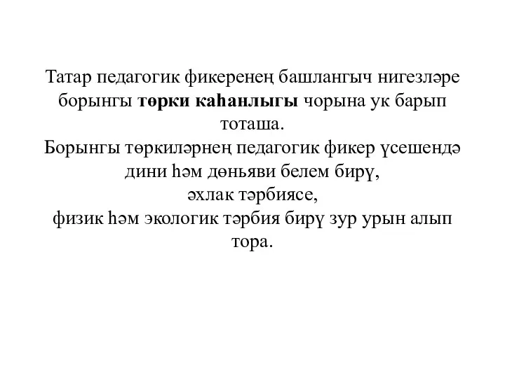 Татар педагогик фикеренең башлангыч нигезләре борынгы төрки каһанлыгы чорына ук