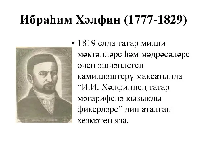 Ибраһим Хәлфин (1777-1829) 1819 елда татар милли мәктәпләре һәм мәдрәсәләре