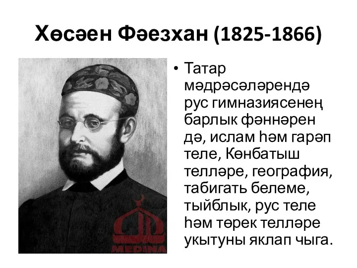 Хөсәен Фәезхан (1825-1866) Татар мәдрәсәләрендә рус гимназиясенең барлык фәннәрен дә,