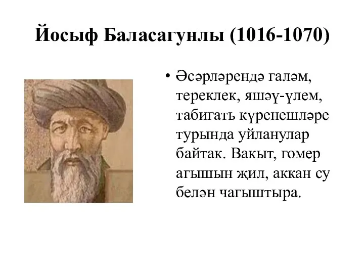 Йосыф Баласагунлы (1016-1070) Әсәрләрендә галәм, тереклек, яшәү-үлем, табигать күренешләре турында