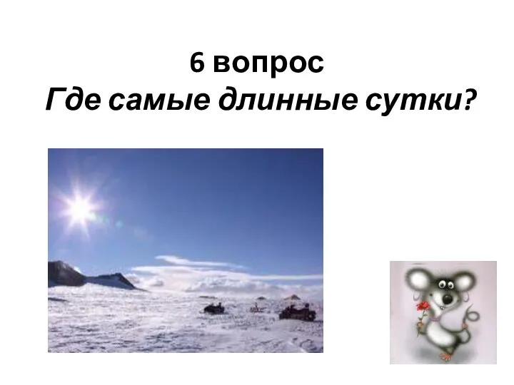 6 вопрос Где самые длинные сутки?