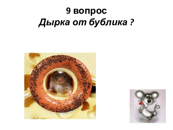 9 вопрос Дырка от бублика ?