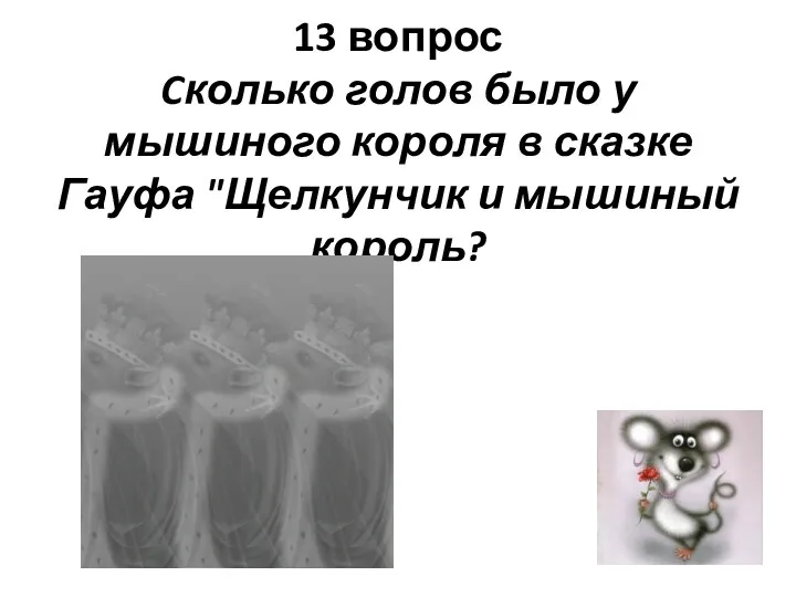 13 вопрос Cколько голов было у мышиного короля в сказке Гауфа "Щелкунчик и мышиный король?