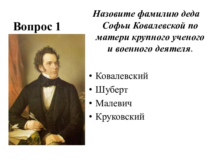 Вопрос 1 Назовите фамилию деда Софьи Ковалевской по матери крупного