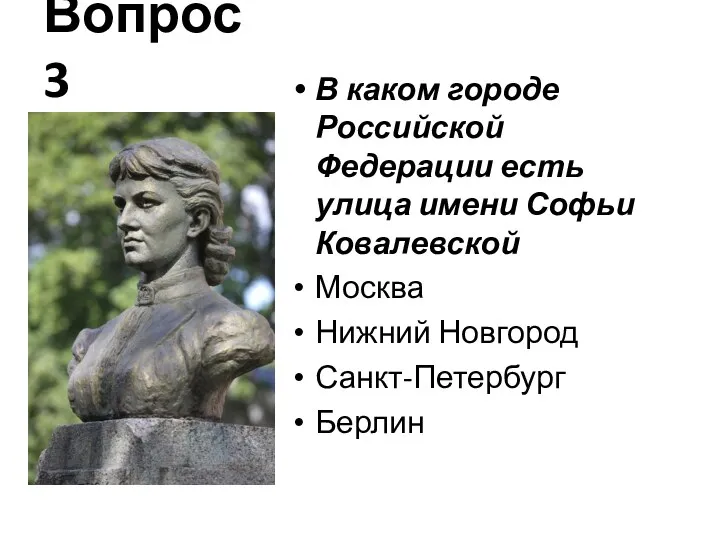 Вопрос 3 В каком городе Российской Федерации есть улица имени