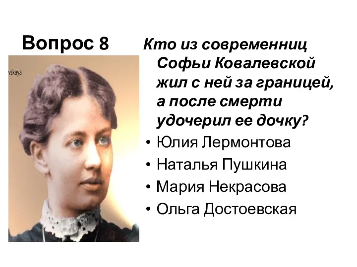 Вопрос 8 Кто из современниц Софьи Ковалевской жил с ней