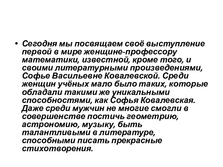 Сегодня мы посвящаем своё выступление первой в мире женщине-профессору математики,