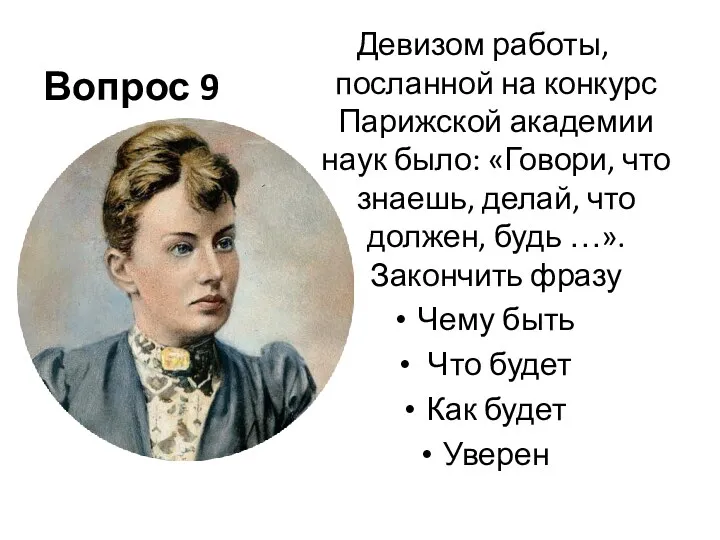 Вопрос 9 Девизом работы, посланной на конкурс Парижской академии наук