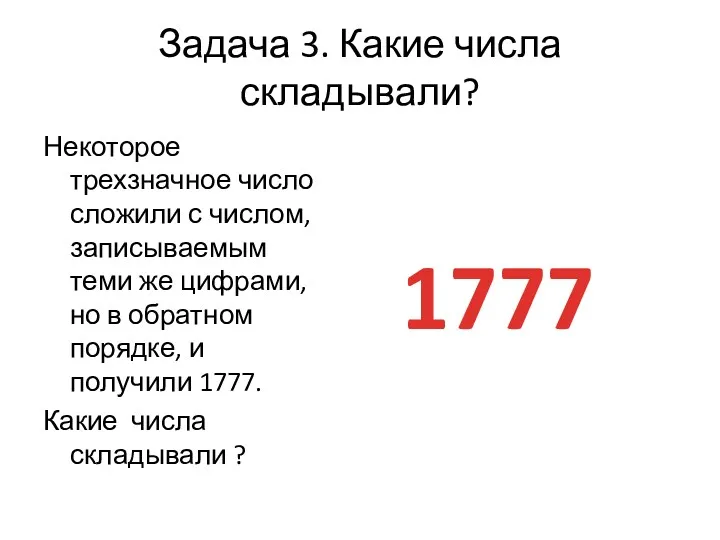 Задача 3. Какие числа складывали? Некоторое трехзначное число сложили с