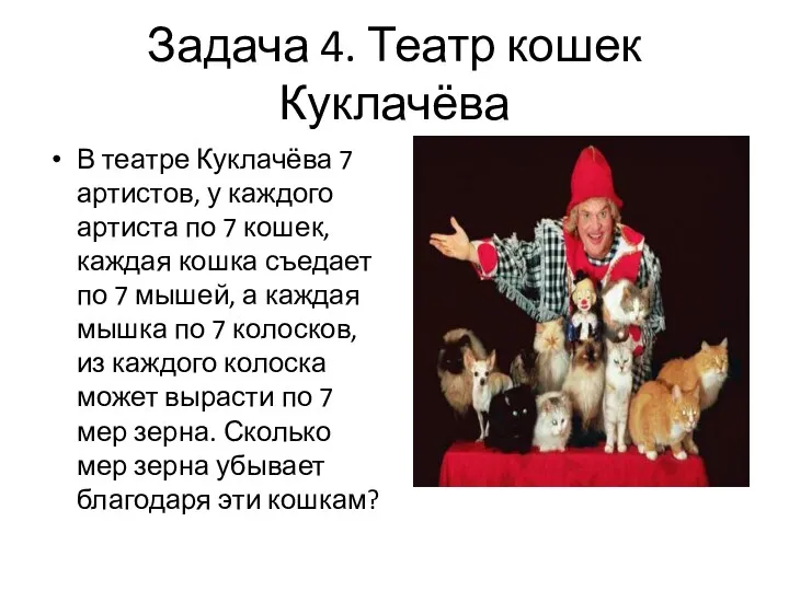 Задача 4. Театр кошек Куклачёва В театре Куклачёва 7 артистов,