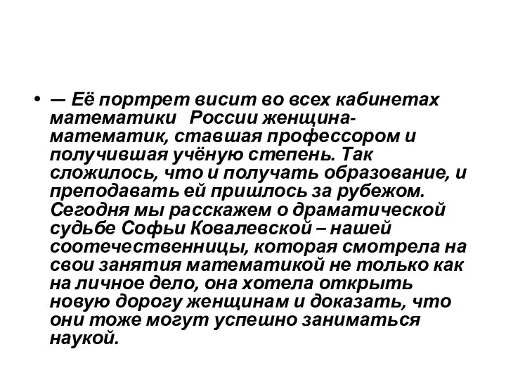 — Её портрет висит во всех кабинетах математики России женщина-математик,