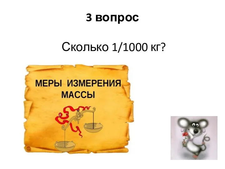 3 вопрос Сколько 1/1000 кг?