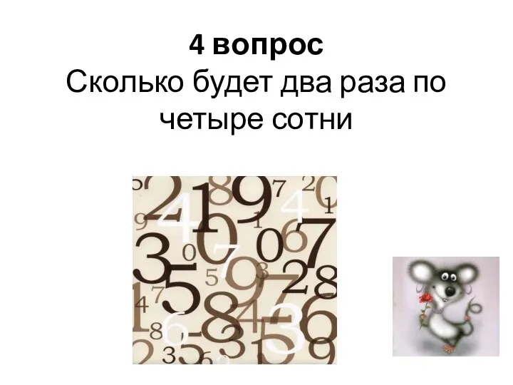 4 вопрос Сколько будет два раза по четыре сотни