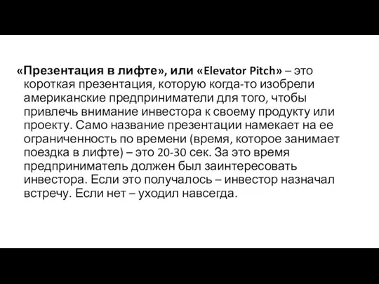 «Презентация в лифте», или «Elevator Pitch» – это короткая презентация, которую когда-то изобрели