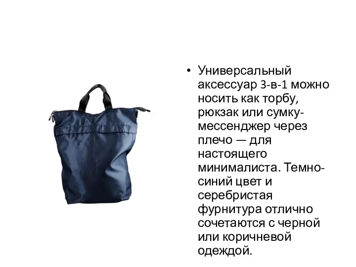 Универсальный аксессуар 3-в-1 можно носить как торбу, рюкзак или сумку-мессенджер