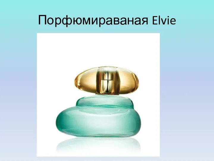 Порфюмираваная Elvie