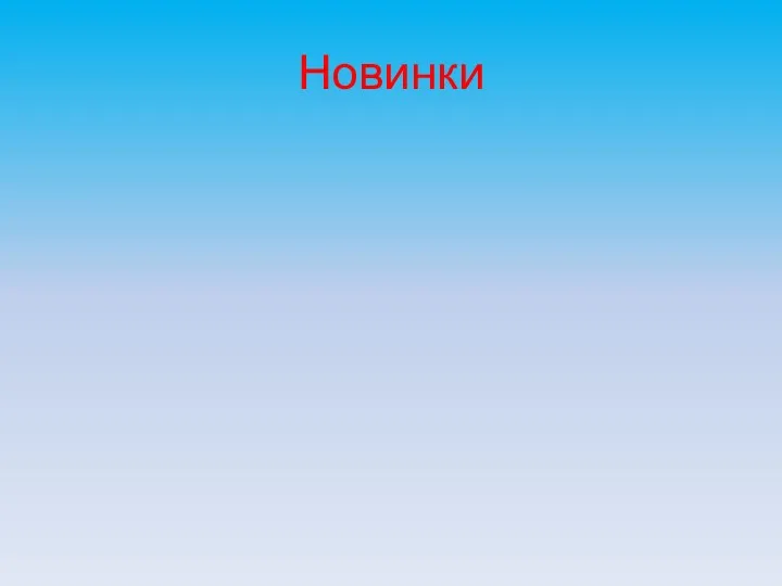 Новинки