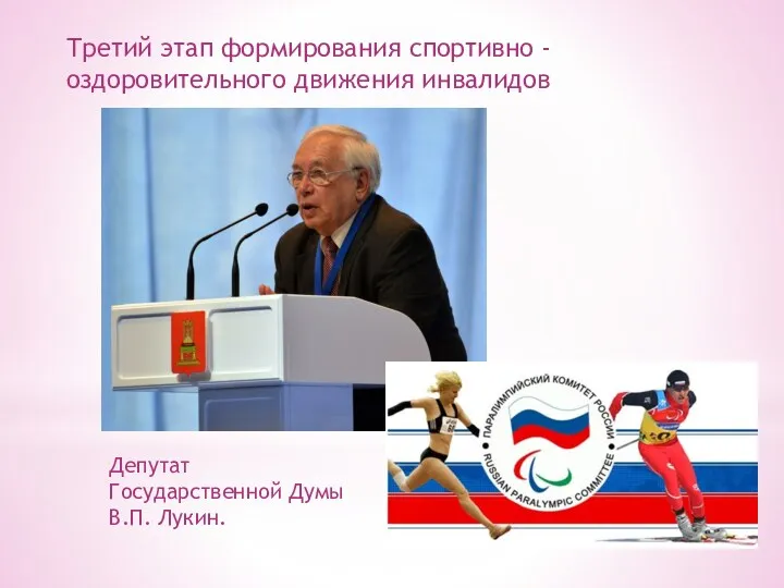 Депутат Государственной Думы В.П. Лукин. Третий этап формирования спортивно - оздоровительного движения инвалидов