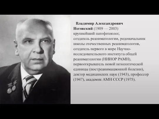 Владимир Александрович Неговский (1909 — 2003) крупнейший патофизиолог, создатель реаниматологии,