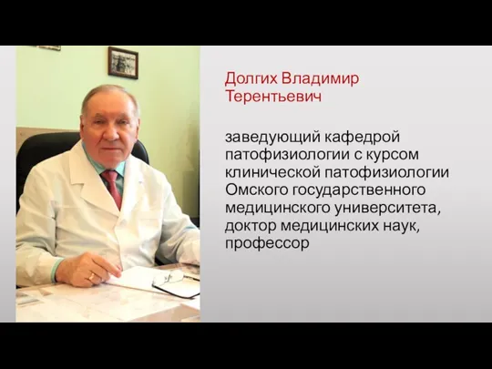 Долгих Владимир Терентьевич заведующий кафедрой патофизиологии с курсом клинической патофизиологии