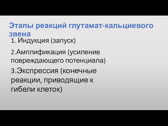 Этапы реакций глутамат-кальциевого звена 3.Экспрессия (конечные реакции, приводящие к гибели