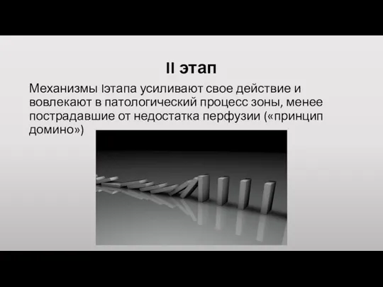 II этап Механизмы Iэтапа усиливают свое действие и вовлекают в