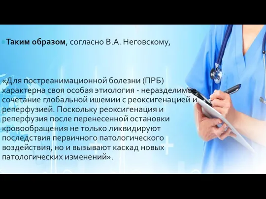 Таким образом, согласно В.А. Неговскому, «Для постреанимационной болезни (ПРБ) характерна