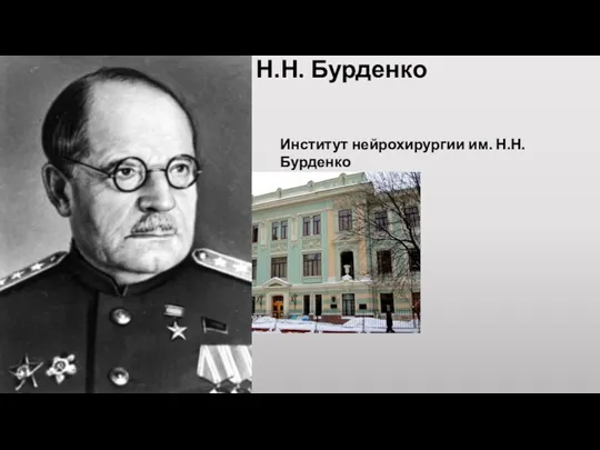 Н.Н. Бурденко Институт нейрохирургии им. Н.Н. Бурденко