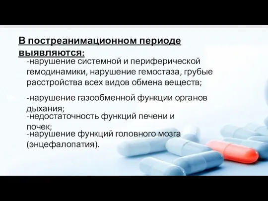 В постреанимационном периоде выявляются: -нарушение системной и периферической гемодинамики, нарушение