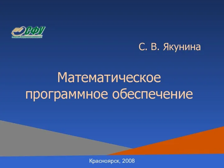 С. В. Якунина Математическое программное обеспечение Красноярск, 2008