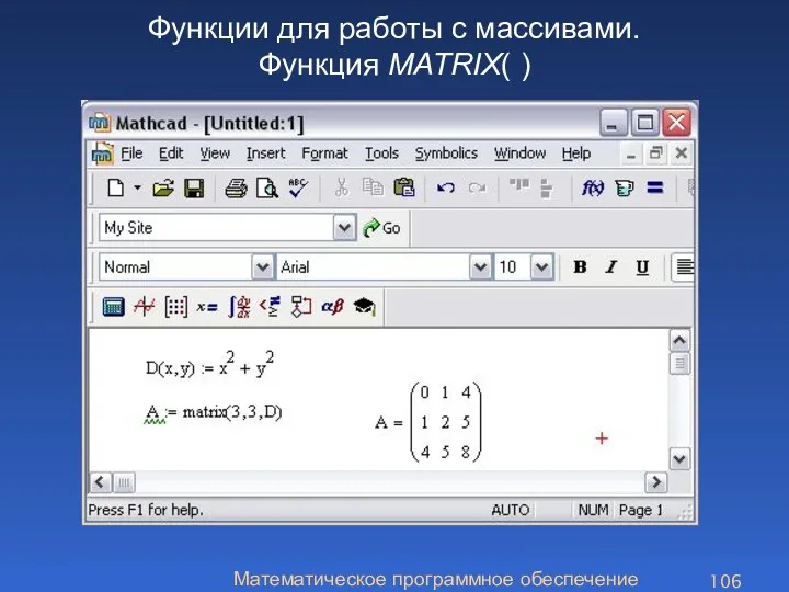 Математическое программное обеспечение Функции для работы с массивами. Функция MATRIX( )