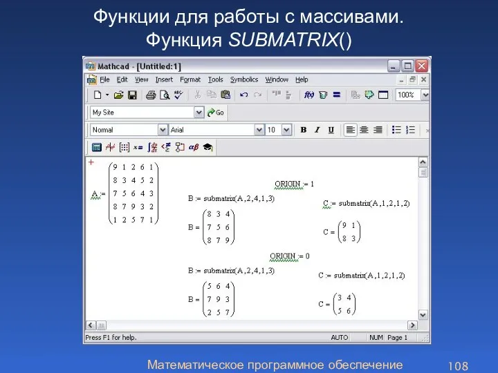 Математическое программное обеспечение Функции для работы с массивами. Функция SUBMATRIX()