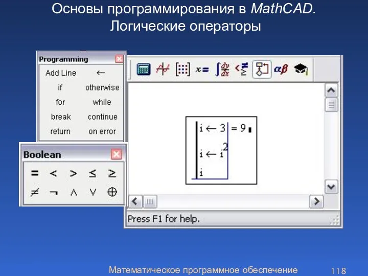 Математическое программное обеспечение Основы программирования в MathCAD. Логические операторы