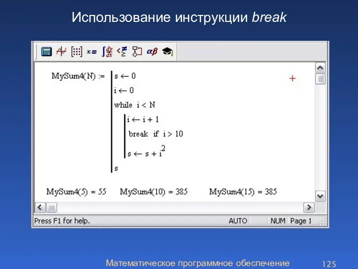Математическое программное обеспечение Использование инструкции break