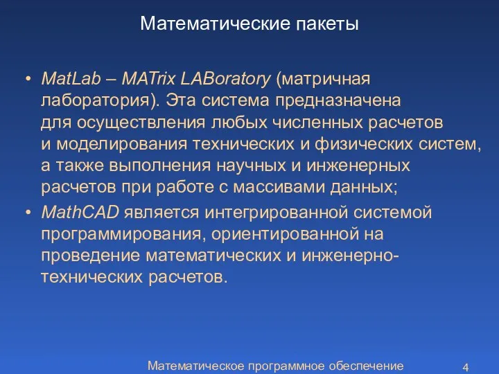 Математическое программное обеспечение MatLab – MATrix LABoratory (матричная лаборатория). Эта система предназначена для