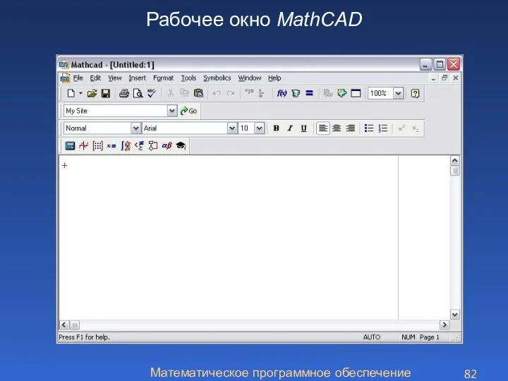 Математическое программное обеспечение Рабочее окно MathCAD