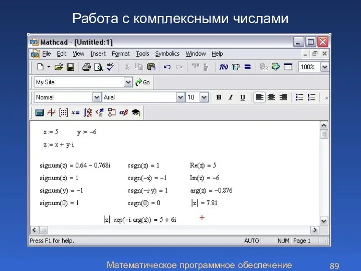 Математическое программное обеспечение Работа с комплексными числами